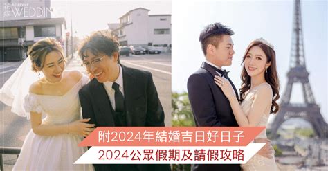 龍年結婚|2024年結婚吉日